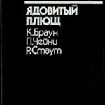 Ядовитый плющ (Сборник) читать онлайн