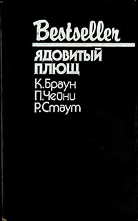 Ядовитый плющ (Сборник) читать онлайн