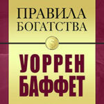 Правила богатства. Уоррен Баффет читать онлайн