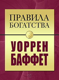 Правила богатства. Уоррен Баффет читать онлайн