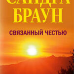 Связанный честью читать онлайн