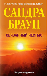 Связанный честью читать онлайн