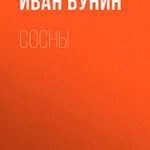 Сосны читать онлайн