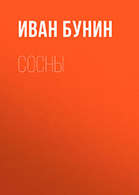 Сосны читать онлайн
