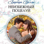 Неизбежный поцелуй читать онлайн