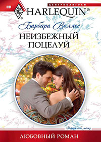 Неизбежный поцелуй читать онлайн
