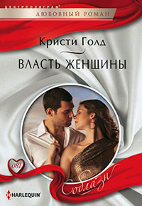 Власть женщины читать онлайн