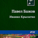 Иванко Крылатко читать онлайн