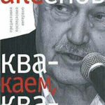 «Квакаем