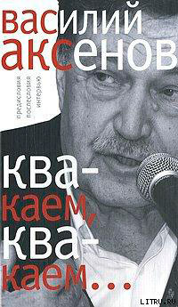 «Квакаем, квакаем…»: предисловия, послесловия, интервью читать онлайн