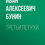 Третьи петухи читать онлайн