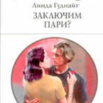 Заключим пари? читать онлайн