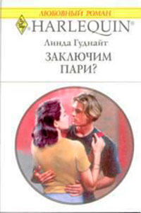 Заключим пари? читать онлайн