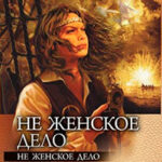 Не женское дело (Тетралогия) читать онлайн