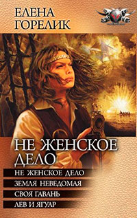 Не женское дело (Тетралогия) читать онлайн