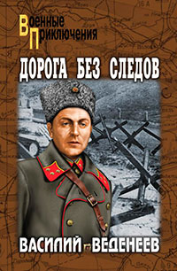 Дорога без следов читать онлайн