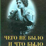 Чего не было и что было читать онлайн