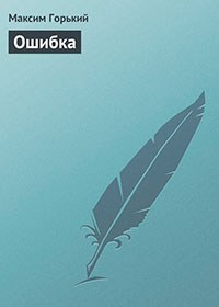 Ошибка читать онлайн