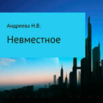 Невместное читать онлайн