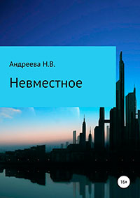 Невместное читать онлайн