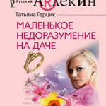 Маленькое недоразумение на даче читать онлайн