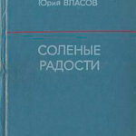 Соленые радости читать онлайн