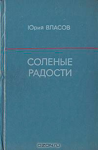 Соленые радости читать онлайн