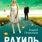 Рахиль. Роман с клеймами читать онлайн