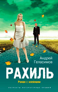 Рахиль. Роман с клеймами читать онлайн