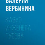 Казус инженера Гусева читать онлайн