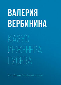 Казус инженера Гусева читать онлайн