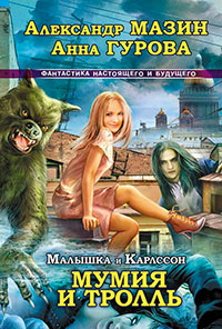 Мумия и Тролль читать онлайн