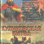 Куликовская битва. Поле Куликово читать онлайн