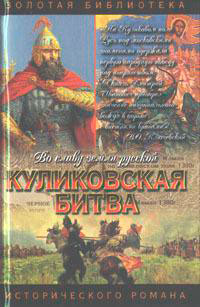 Куликовская битва. Поле Куликово читать онлайн