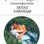 Запах лаванды читать онлайн