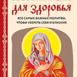 Молитвы для здоровья. Все самые важные молитвы