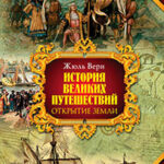 Всеобщая история географических открытий. Книга 1. "Открытие Земли" читать онлайн