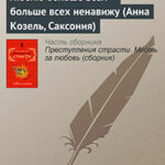 Люблю больше всех – больше всех ненавижу (Анна Козель