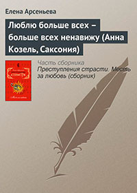 Люблю больше всех – больше всех ненавижу (Анна Козель