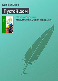 Пустой дом читать онлайн