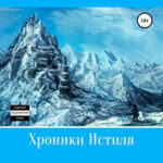 Хроники Истиля. Книга первая. Последняя надежда читать онлайн