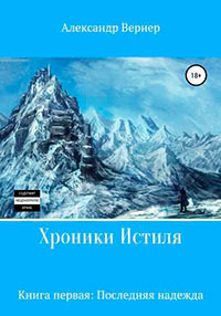 Хроники Истиля. Книга первая. Последняя надежда читать онлайн