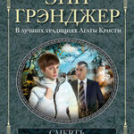 Смерть на заброшенной ферме читать онлайн