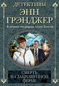 Смерть на заброшенной ферме читать онлайн