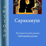 Саракамуш читать онлайн