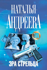 Эра Стрельца читать онлайн