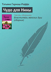 Чудо для Нины читать онлайн