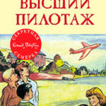 Высший пилотаж читать онлайн