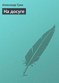 На досуге читать онлайн