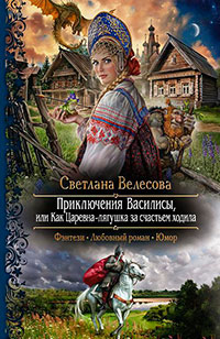 Приключения Василисы